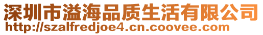 深圳市溢海品质生活有限公司