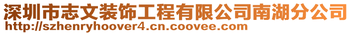 深圳市志文裝飾工程有限公司南湖分公司