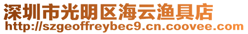 深圳市光明區(qū)海云漁具店