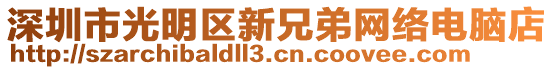 深圳市光明區(qū)新兄弟網(wǎng)絡(luò)電腦店