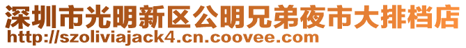 深圳市光明新區(qū)公明兄弟夜市大排檔店