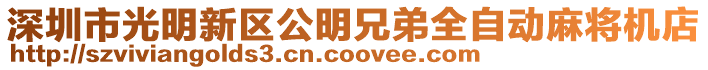 深圳市光明新區(qū)公明兄弟全自動(dòng)麻將機(jī)店