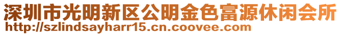 深圳市光明新區(qū)公明金色富源休閑會所