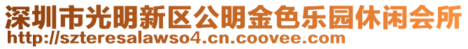 深圳市光明新區(qū)公明金色樂園休閑會所