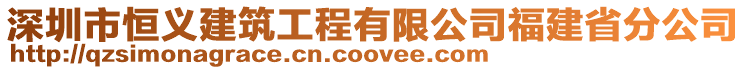 深圳市恒义建筑工程有限公司福建省分公司