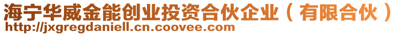 海寧華威金能創(chuàng)業(yè)投資合伙企業(yè)（有限合伙）