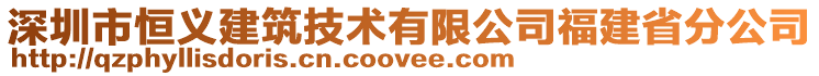 深圳市恒義建筑技術(shù)有限公司福建省分公司