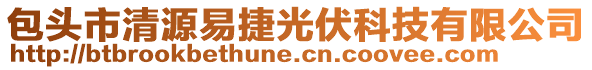 包頭市清源易捷光伏科技有限公司