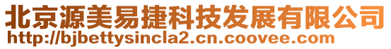 北京源美易捷科技發(fā)展有限公司