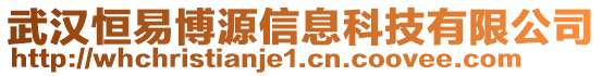 武漢恒易博源信息科技有限公司