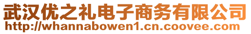 武漢優(yōu)之禮電子商務有限公司