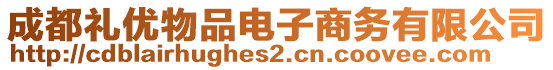 成都禮優(yōu)物品電子商務(wù)有限公司