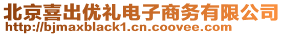 北京喜出優(yōu)禮電子商務(wù)有限公司