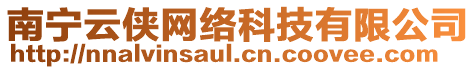 南寧云俠網(wǎng)絡(luò)科技有限公司