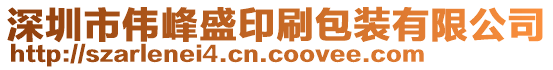 深圳市偉峰盛印刷包裝有限公司