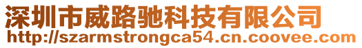 深圳市威路馳科技有限公司