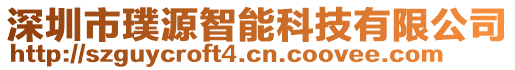 深圳市璞源智能科技有限公司