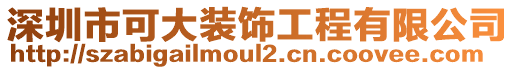 深圳市可大裝飾工程有限公司