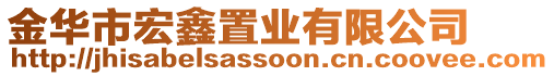 金華市宏鑫置業(yè)有限公司