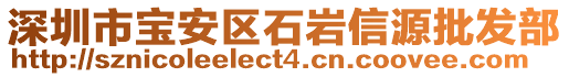 深圳市寶安區(qū)石巖信源批發(fā)部