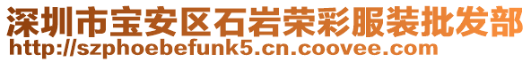 深圳市寶安區(qū)石巖榮彩服裝批發(fā)部