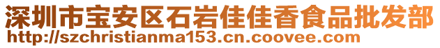 深圳市寶安區(qū)石巖佳佳香食品批發(fā)部