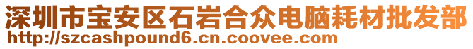 深圳市寶安區(qū)石巖合眾電腦耗材批發(fā)部