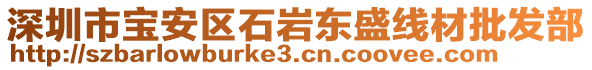 深圳市寶安區(qū)石巖東盛線材批發(fā)部