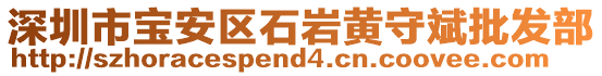 深圳市宝安区石岩黄守斌批发部