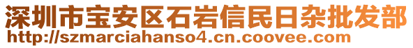 深圳市寶安區(qū)石巖信民日雜批發(fā)部