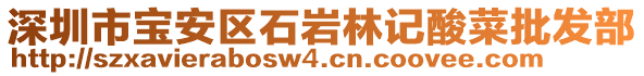 深圳市寶安區(qū)石巖林記酸菜批發(fā)部