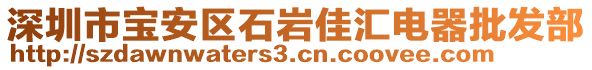 深圳市寶安區(qū)石巖佳匯電器批發(fā)部