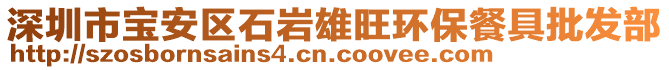 深圳市寶安區(qū)石巖雄旺環(huán)保餐具批發(fā)部