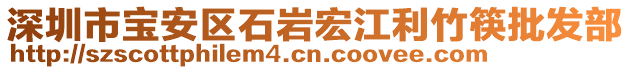 深圳市寶安區(qū)石巖宏江利竹筷批發(fā)部