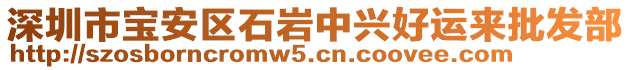 深圳市寶安區(qū)石巖中興好運(yùn)來批發(fā)部