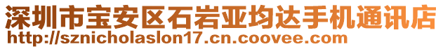 深圳市寶安區(qū)石巖亞均達(dá)手機通訊店