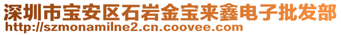 深圳市寶安區(qū)石巖金寶來鑫電子批發(fā)部