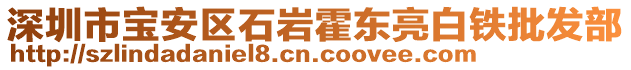 深圳市寶安區(qū)石巖霍東亮白鐵批發(fā)部