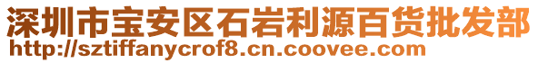 深圳市寶安區(qū)石巖利源百貨批發(fā)部