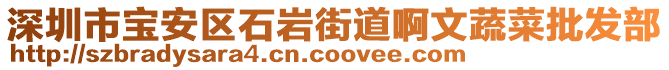 深圳市寶安區(qū)石巖街道啊文蔬菜批發(fā)部