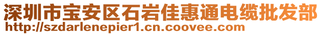 深圳市宝安区石岩佳惠通电缆批发部