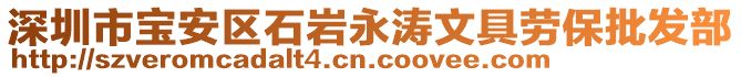 深圳市宝安区石岩永涛文具劳保批发部