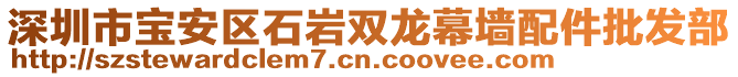 深圳市寶安區(qū)石巖雙龍幕墻配件批發(fā)部