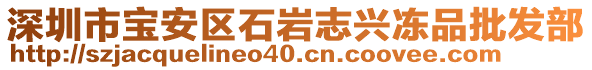 深圳市寶安區(qū)石巖志興凍品批發(fā)部