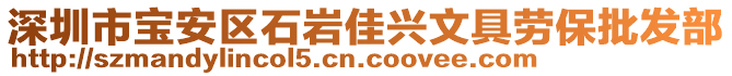 深圳市寶安區(qū)石巖佳興文具勞保批發(fā)部