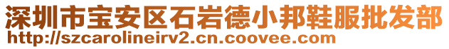 深圳市寶安區(qū)石巖德小邦鞋服批發(fā)部