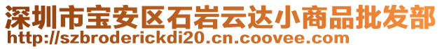 深圳市寶安區(qū)石巖云達(dá)小商品批發(fā)部