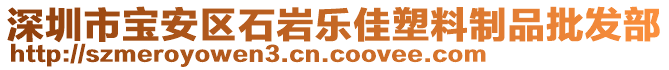 深圳市寶安區(qū)石巖樂佳塑料制品批發(fā)部