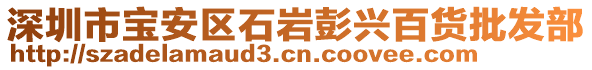 深圳市寶安區(qū)石巖彭興百貨批發(fā)部