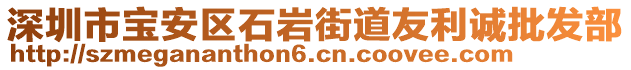 深圳市寶安區(qū)石巖街道友利誠(chéng)批發(fā)部